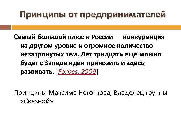 Принципы от предпринимателей Самый большой плюс в России — конкуренция на другом уровне и