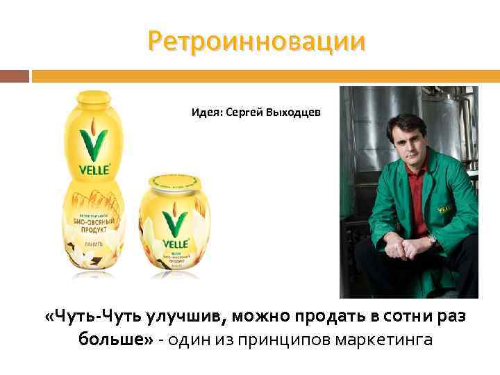 Ретроинновации Идея: Сергей Выходцев «Чуть-Чуть улучшив, можно продать в сотни раз больше» - один
