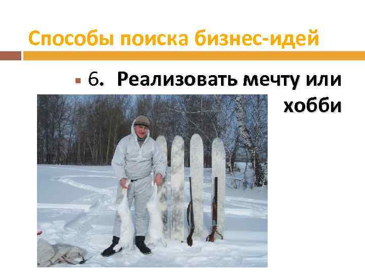 Способы поиска бизнес-идей 6. Реализовать мечту или хобби 