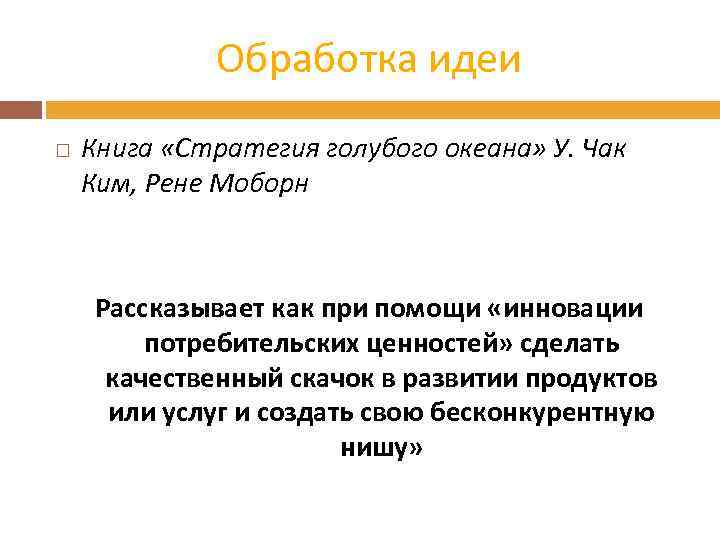 Обработка идеи Книга «Стратегия голубого океана» У. Чак Ким, Рене Моборн Рассказывает как при