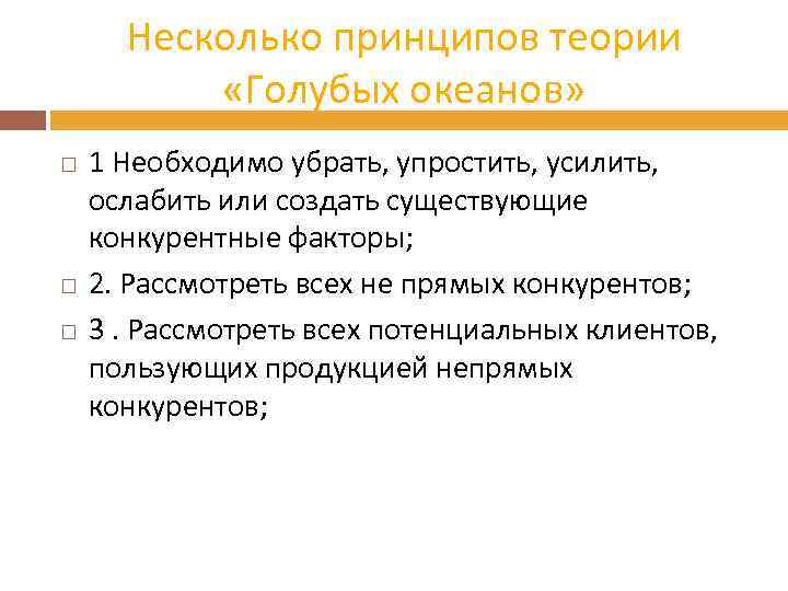 Несколько принципов теории «Голубых океанов» 1 Необходимо убрать, упростить, усилить, ослабить или создать существующие