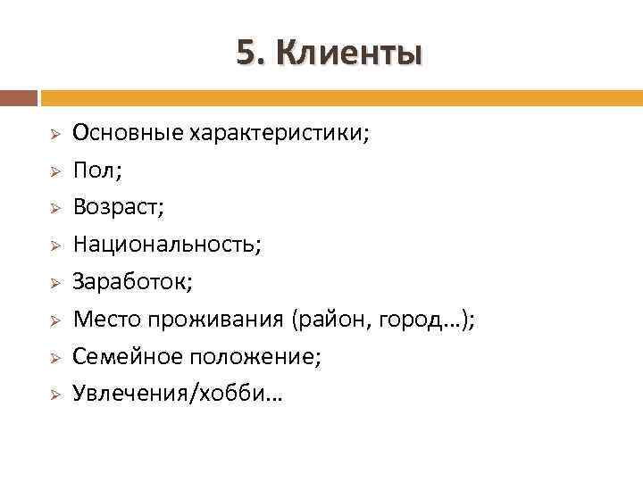 5. Клиенты Ø Ø Ø Ø Основные характеристики; Пол; Возраст; Национальность; Заработок; Место проживания