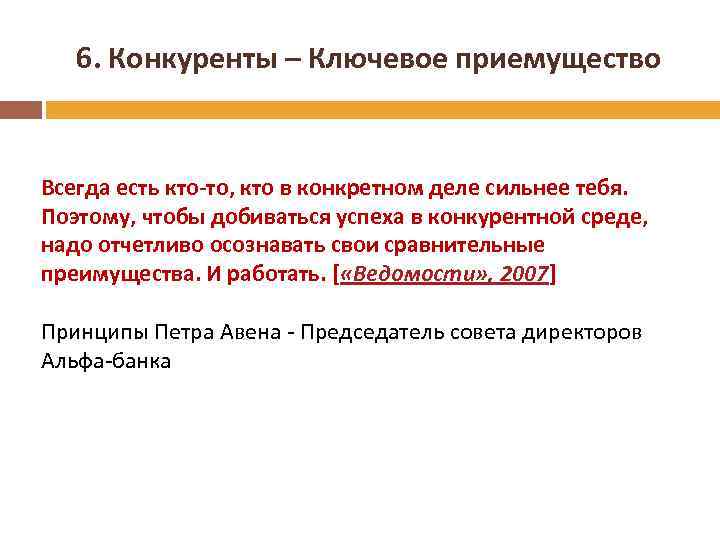 6. Конкуренты – Ключевое приемущество Всегда есть кто-то, кто в конкретном деле сильнее тебя.