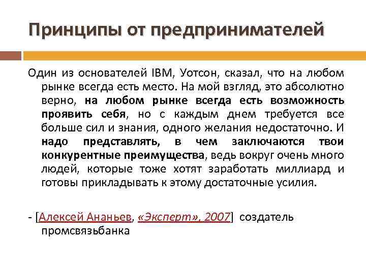 Принципы от предпринимателей Один из основателей IBM, Уотсон, сказал, что на любом рынке всегда