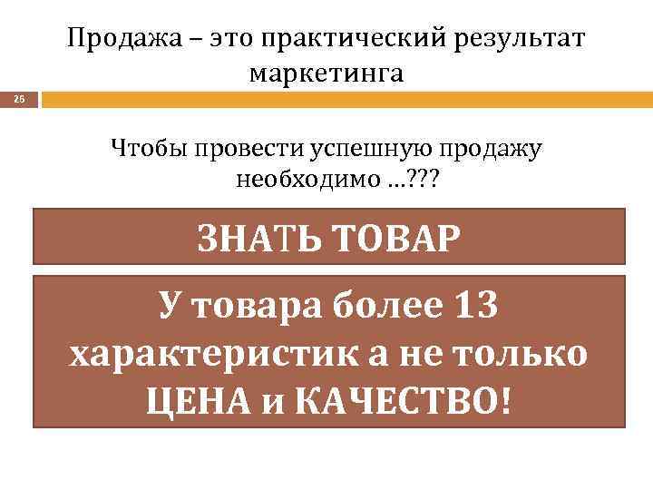Продажа – это практический результат маркетинга 26 Чтобы провести успешную продажу необходимо …? ?