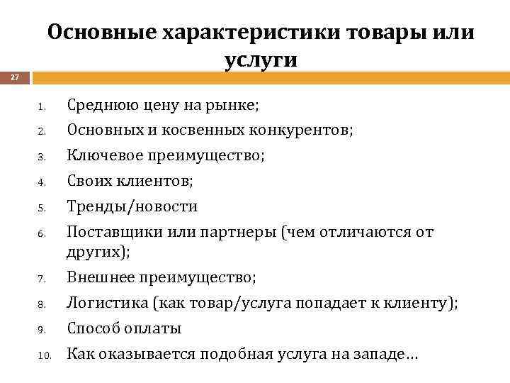 Характеристика продукции услуг. Назовите ключевые характеристики товара. Основополагающие характеристики товара. Ключевые характеристики продукта. Характеристика продукции или услуг.