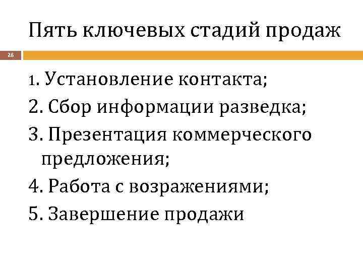 Пять ключевых стадий продаж 28 1. Установление контакта; 2. Сбор информации разведка; 3. Презентация