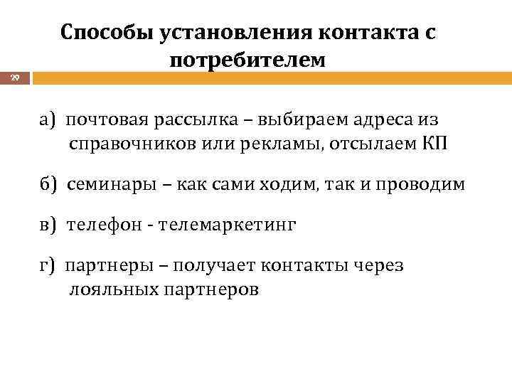 Способы установления контакта с потребителем 29 а) почтовая рассылка – выбираем адреса из справочников
