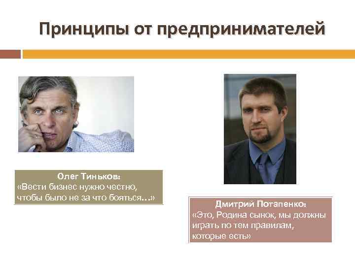 Принципы от предпринимателей Олег Тиньков: «Вести бизнес нужно честно, чтобы было не за что
