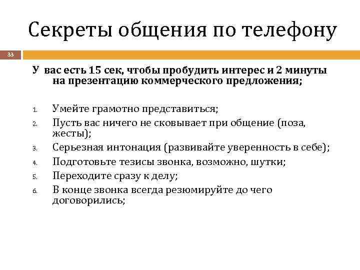 Секреты общения по телефону 33 У вас есть 15 сек, чтобы пробудить интерес и