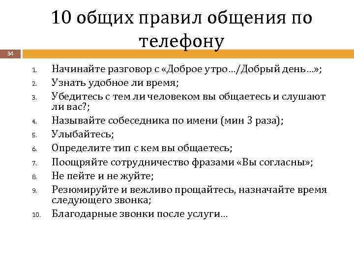 10 общих правил общения по телефону 34 1. 2. 3. 4. 5. 6. 7.