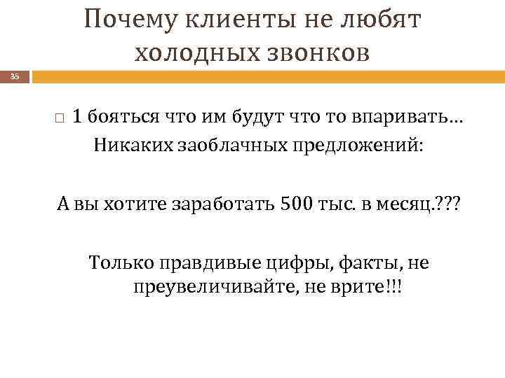 Почему клиенты не любят холодных звонков 35 1 бояться что им будут что то