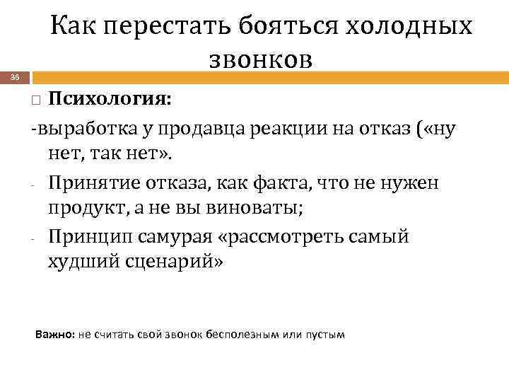 Как перестать бояться. Не бояться холодных звонков. Как перестать бояться холодных звонков. Реакция отказа. Как не боятся холодного звонка.