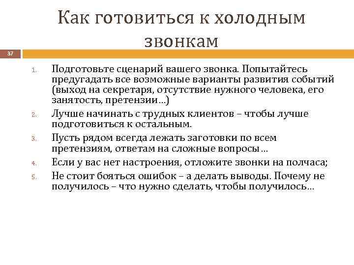 Как готовиться к холодным звонкам 37 1. 2. 3. 4. 5. Подготовьте сценарий вашего