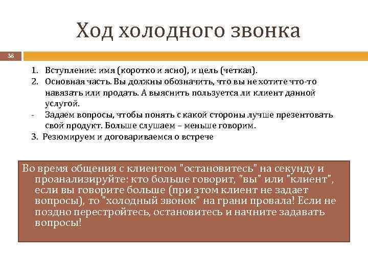 Ход холодного звонка 38 1. Вступление: имя (коротко и ясно), и цель (четкая). 2.