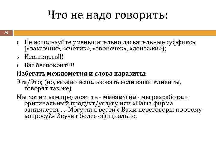 Что не надо говорить: 39 Не используйте уменьшительно ласкательные суффиксы ( «заказчик» , «счетик»