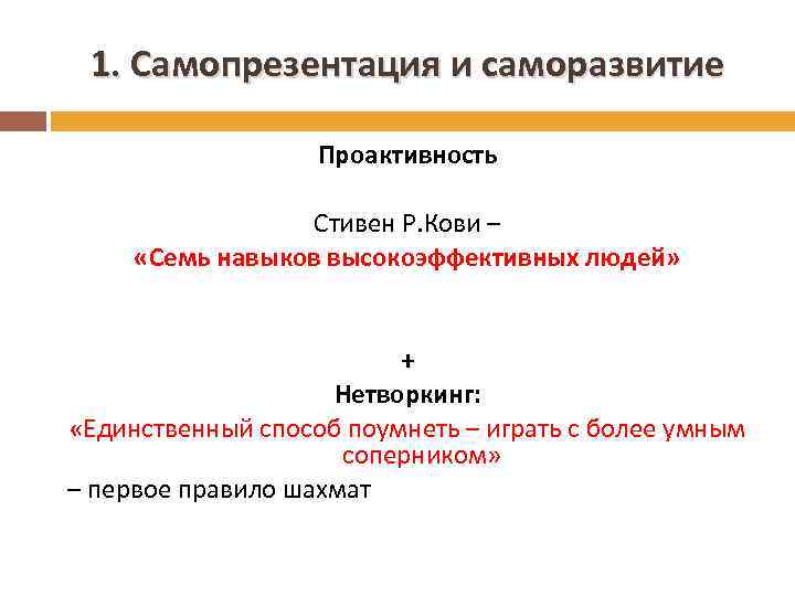 1. Самопрезентация и саморазвитие Проактивность Стивен Р. Кови – «Семь навыков высокоэффективных людей» +