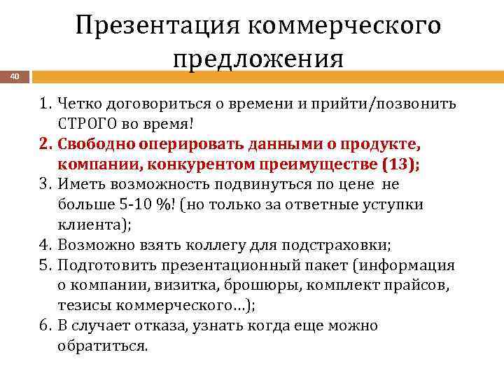 40 Презентация коммерческого предложения 1. Четко договориться о времени и прийти/позвонить СТРОГО во время!