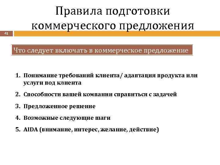 41 Правила подготовки коммерческого предложения Что следует включать в коммерческое предложение 1. Понимание требований