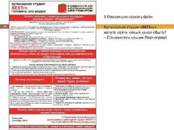 1 Правильно назвать файл 42 Кулинарная студия «BESTro» хотите найти новый канал сбыта? –