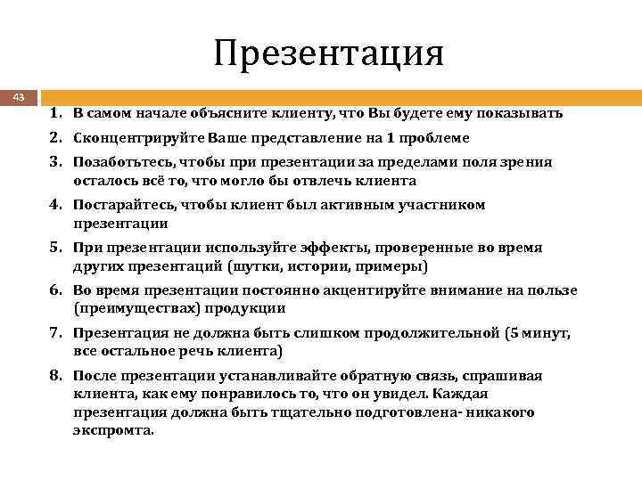 Презентация 43 1. В самом начале объясните клиенту, что Вы будете ему показывать 2.