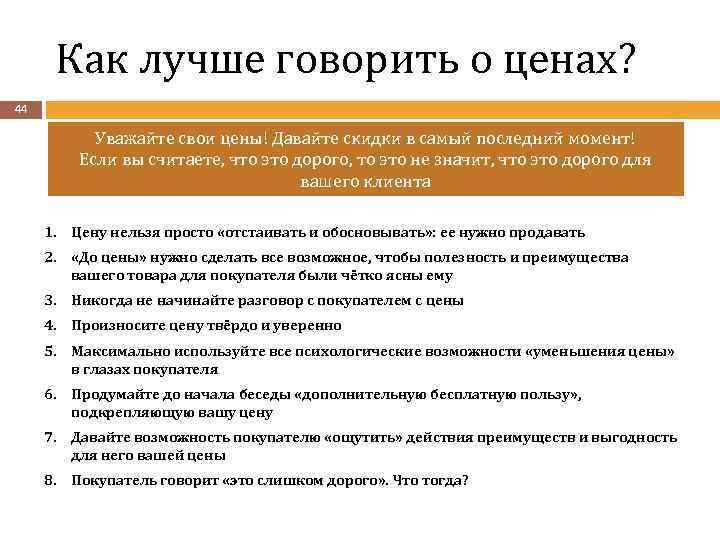Как лучше говорить о ценах? 44 Уважайте свои цены! Давайте скидки в самый последний