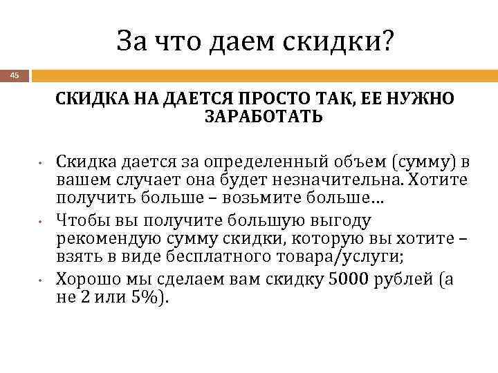 За что даем скидки? 45 СКИДКА НА ДАЕТСЯ ПРОСТО ТАК, ЕЕ НУЖНО ЗАРАБОТАТЬ •