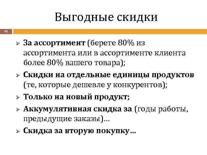 Выгодные скидки 46 Ø Ø Ø За ассортимент (берете 80% из ассортимента или в