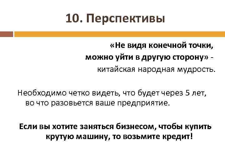 10. Перспективы «Не видя конечной точки, можно уйти в другую сторону» - китайская народная