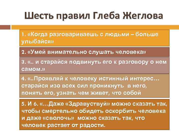Шесть правил Глеба Жеглова 1. «Когда разговариваешь с людьми – больше улыбайся» 2. «Умей