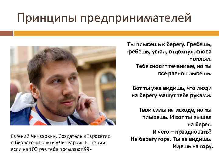 Принципы предпринимателей Ты плывешь к берегу. Гребешь, гребешь, устал, отдохнул, снова поплыл. Тебя сносит