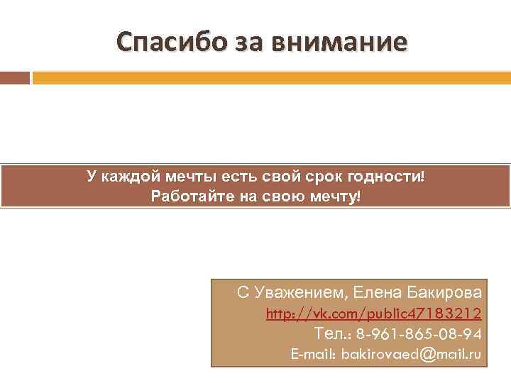 Спасибо за внимание У каждой мечты есть свой срок годности! Работайте на свою мечту!