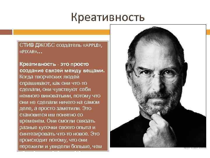 Креативность СТИВ ДЖОБС создатель «APPLE» , «PIXAR» … Креативность - это просто создание связей