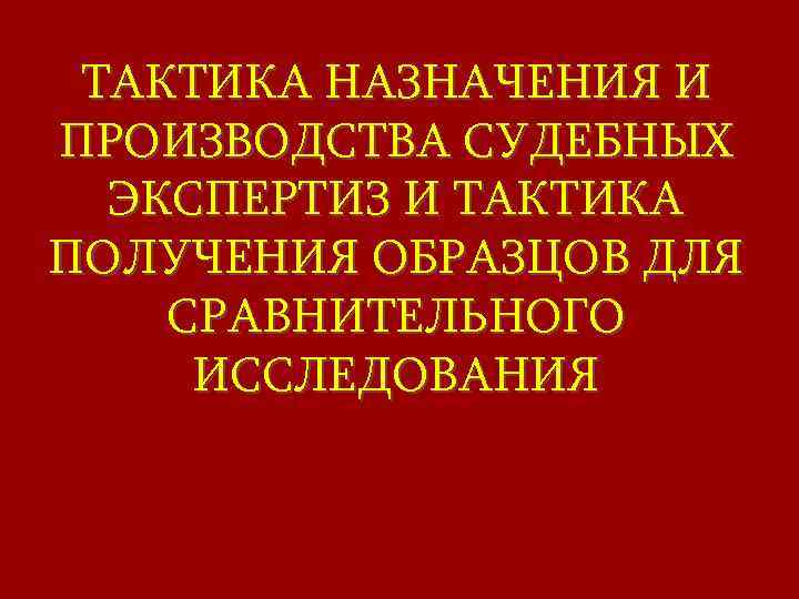 Образцы для сравнительного исследования понятие значение тактика получения