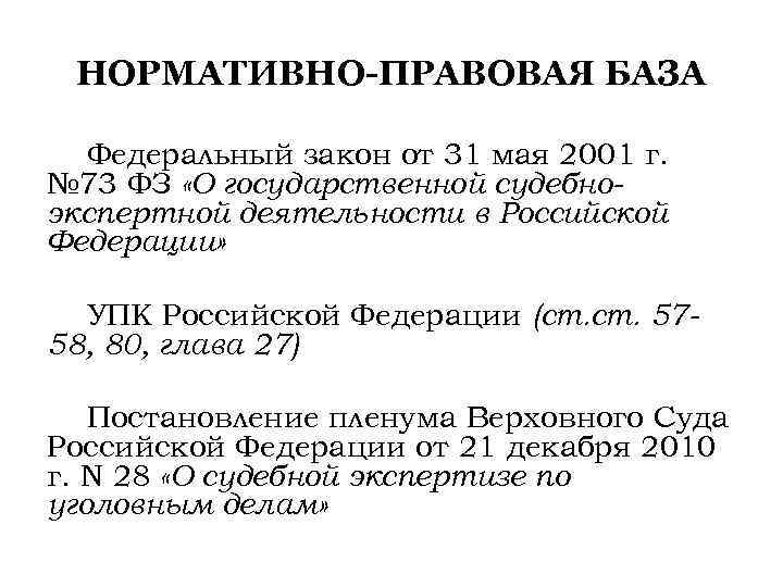 73 фз о судебно экспертной деятельности. ФЗ-73 от 31.05.2001 г о государственной судебно-экспертной деятельности. 73 ФЗ О государственной судебно-экспертной деятельности. ФЗ О судебной экспертизе и экспертной деятельности. Закон о государственной экспертной деятельности 73-ФЗ.