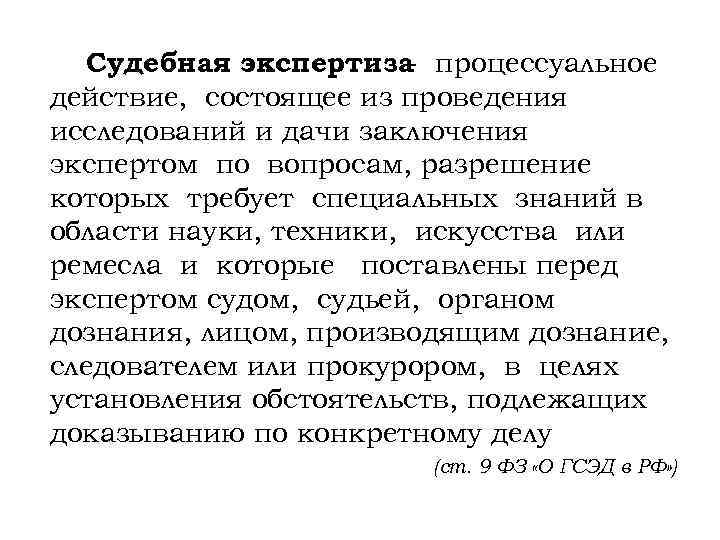 Судебная экспертиза процессуальное действие, состоящее из проведения исследований и дачи заключения экспертом по вопросам,