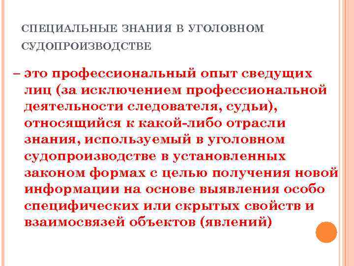 Знания эксперта. Специальные знания в уголовном процессе. Понятие специальных знаний. Спец знания в судебной экспертизе. Понятие специальных знаний в судебной экспертизе.