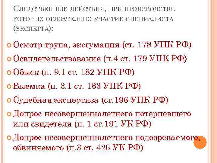 Назовите следственные действия. Обязательное участие специалиста в следственных действиях. Участие специалиста обязательно при производстве:. Обязательное участие специалиста УПК. Следственные действия при.