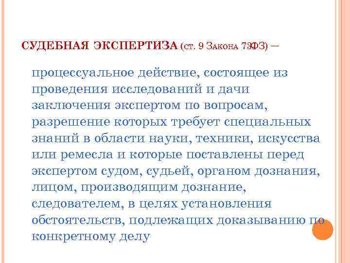 73 фз о судебно экспертной деятельности. ФЗ 73 экспертиза. Разделы судебной экспертизы. Процессуальное действие опрос. 73 ФЗ судебная экспертиза определение.