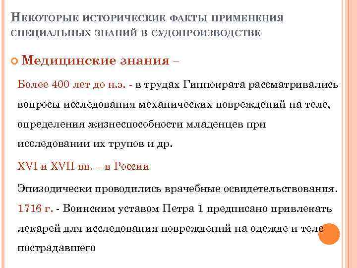 НЕКОТОРЫЕ ИСТОРИЧЕСКИЕ ФАКТЫ ПРИМЕНЕНИЯ СПЕЦИАЛЬНЫХ ЗНАНИЙ В СУДОПРОИЗВОДСТВЕ Медицинские знания – Более 400 лет