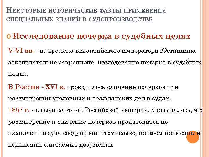 НЕКОТОРЫЕ ИСТОРИЧЕСКИЕ ФАКТЫ ПРИМЕНЕНИЯ СПЕЦИАЛЬНЫХ ЗНАНИЙ В СУДОПРОИЗВОДСТВЕ Исследование почерка в судебных целях V-VI