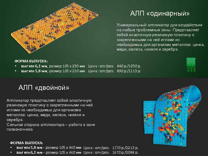 8 АЛП «одинарный» Универсальный аппликатор для воздействия на любые проблемные зоны. Представляет собой эластичную