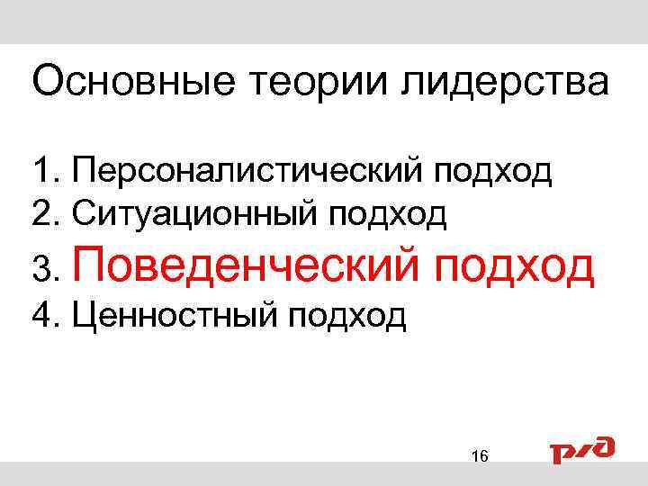 Основные теории лидерства 1. Персоналистический подход 2. Ситуационный подход 3. Поведенческий 4. Ценностный подход