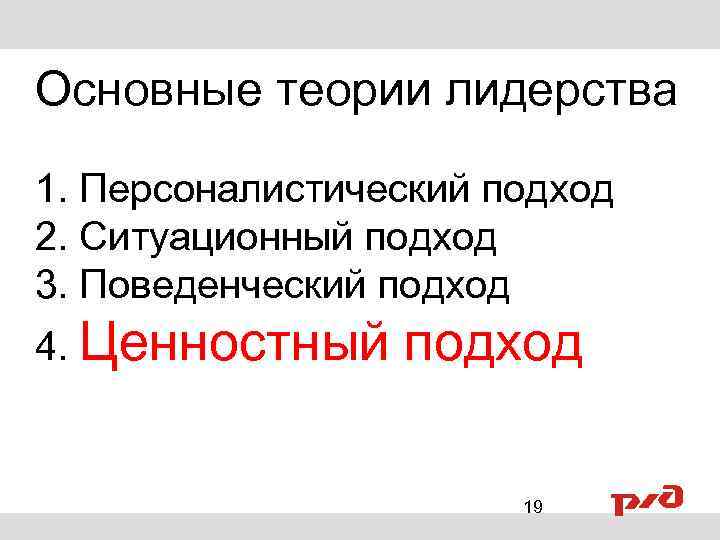 Основные теории лидерства 1. Персоналистический подход 2. Ситуационный подход 3. Поведенческий подход 4. Ценностный