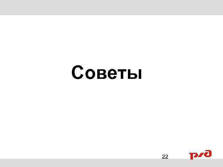 Советы 22 