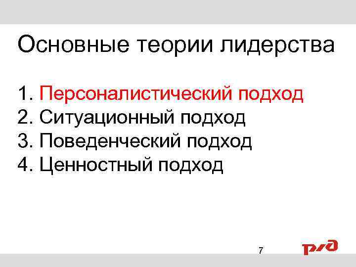 Основные теории лидерства 1. Персоналистический подход 2. Ситуационный подход 3. Поведенческий подход 4. Ценностный