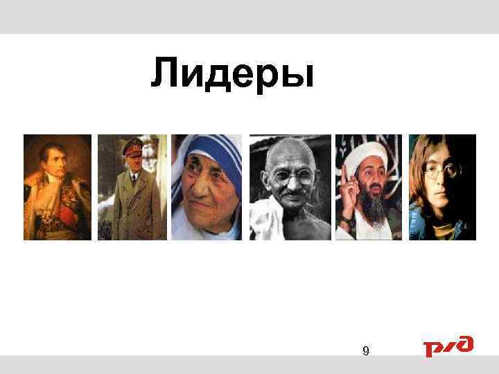 Лидеры 9 