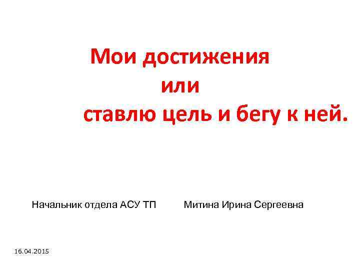 Достигнуть или достичь. Презентация Мои достижения. Презентация достижений отдела. Мои достижения и цели. В достижении или в достижение.