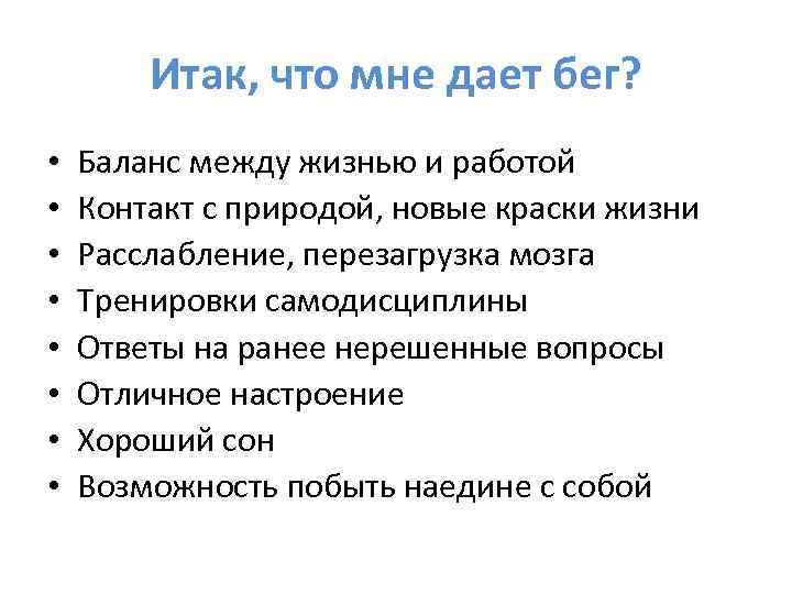 Итак, что мне дает бег? • • Баланс между жизнью и работой Контакт с