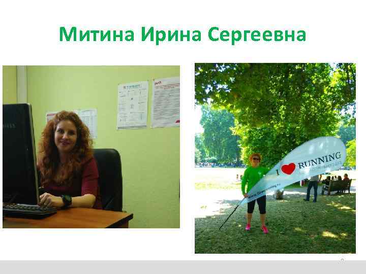 Митина Ирина Сергеевна 2 